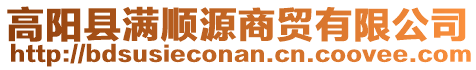 高陽縣滿順源商貿(mào)有限公司