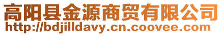 高陽縣金源商貿(mào)有限公司