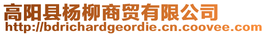 高陽縣楊柳商貿(mào)有限公司