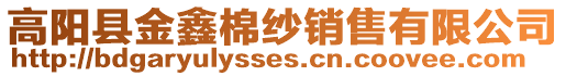 高陽縣金鑫棉紗銷售有限公司