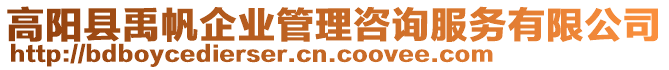 高陽縣禹帆企業(yè)管理咨詢服務(wù)有限公司