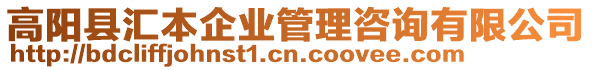 高陽縣匯本企業(yè)管理咨詢有限公司