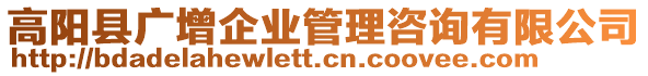 高陽縣廣增企業(yè)管理咨詢有限公司