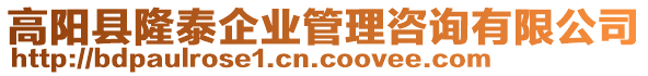 高陽縣隆泰企業(yè)管理咨詢有限公司