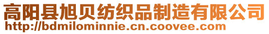 高陽縣旭貝紡織品制造有限公司