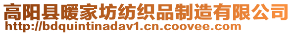 高陽縣暖家坊紡織品制造有限公司