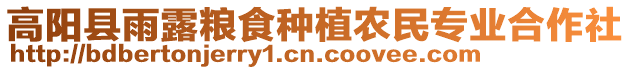 高陽(yáng)縣雨露糧食種植農(nóng)民專業(yè)合作社