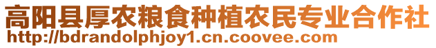 高陽縣厚農(nóng)糧食種植農(nóng)民專業(yè)合作社