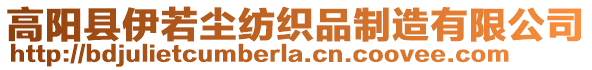 高陽(yáng)縣伊若塵紡織品制造有限公司