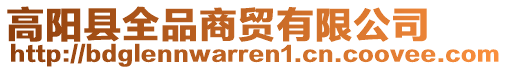 高阳县全品商贸有限公司