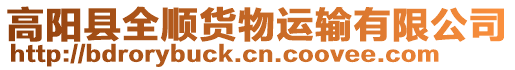 高陽縣全順貨物運輸有限公司