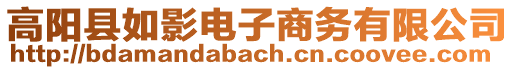 高陽(yáng)縣如影電子商務(wù)有限公司