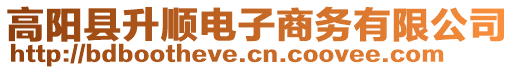 高陽縣升順電子商務有限公司