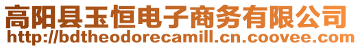 高陽縣玉恒電子商務(wù)有限公司