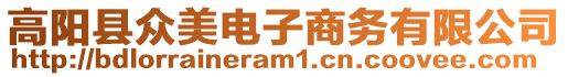 高陽縣眾美電子商務(wù)有限公司