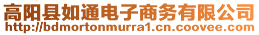 高陽縣如通電子商務(wù)有限公司