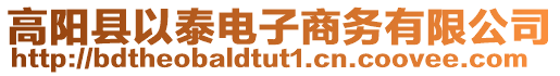 高阳县以泰电子商务有限公司