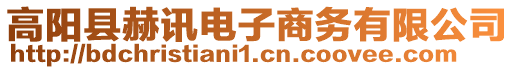 高陽縣赫訊電子商務有限公司