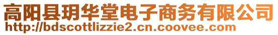 高陽縣玥華堂電子商務(wù)有限公司