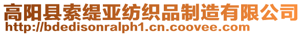 高陽(yáng)縣索緹亞紡織品制造有限公司