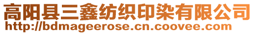 高陽縣三鑫紡織印染有限公司
