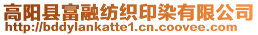 高陽縣富融紡織印染有限公司