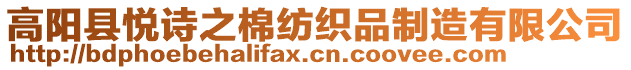 高陽縣悅詩之棉紡織品制造有限公司