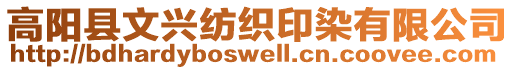 高陽(yáng)縣文興紡織印染有限公司