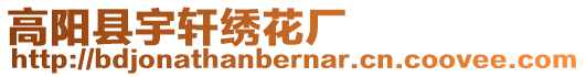 高陽(yáng)縣宇軒繡花廠