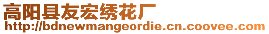 高陽(yáng)縣友宏繡花廠