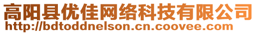 高陽(yáng)縣優(yōu)佳網(wǎng)絡(luò)科技有限公司