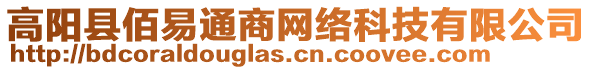 高陽縣佰易通商網(wǎng)絡(luò)科技有限公司