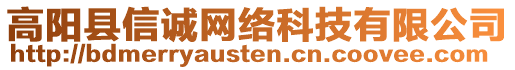 高陽(yáng)縣信誠(chéng)網(wǎng)絡(luò)科技有限公司