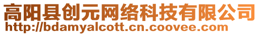 高陽縣創(chuàng)元網(wǎng)絡(luò)科技有限公司