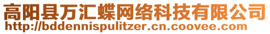 高陽縣萬匯蝶網(wǎng)絡(luò)科技有限公司