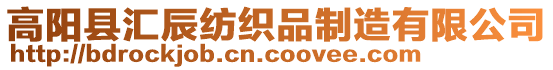 高陽縣匯辰紡織品制造有限公司