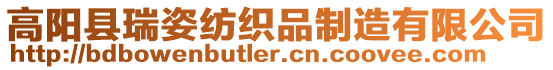 高陽縣瑞姿紡織品制造有限公司