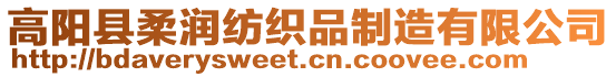 高陽縣柔潤紡織品制造有限公司