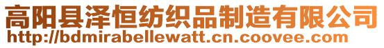 高陽縣澤恒紡織品制造有限公司