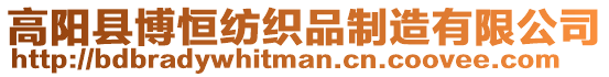 高陽縣博恒紡織品制造有限公司