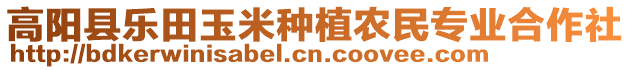 高陽縣樂田玉米種植農(nóng)民專業(yè)合作社