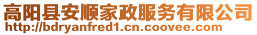 高陽縣安順家政服務(wù)有限公司