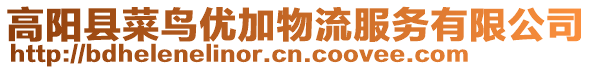 高陽(yáng)縣菜鳥(niǎo)優(yōu)加物流服務(wù)有限公司