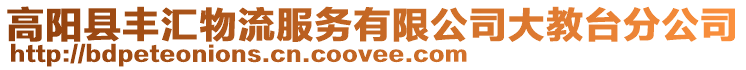 高陽縣豐匯物流服務(wù)有限公司大教臺分公司