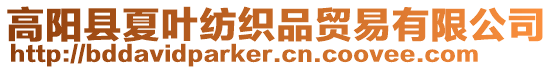 高陽縣夏葉紡織品貿(mào)易有限公司