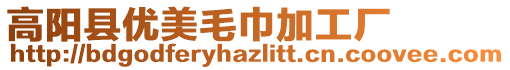 高陽縣優美毛巾加工廠