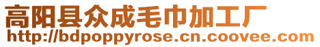 高陽縣眾成毛巾加工廠