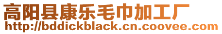 高陽縣康樂毛巾加工廠