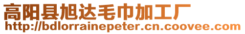 高陽縣旭達毛巾加工廠