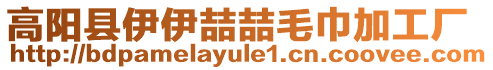 高陽縣伊伊喆喆毛巾加工廠